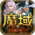 魔域口袋版