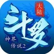 斗罗大陆神界传说II(开局全魂)