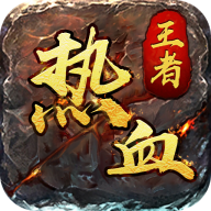 热血王者