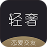 轻奢交友