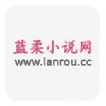 蓝柔小说网
