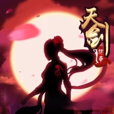 天剑诀前传app