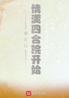 诸天从情满四合院开始