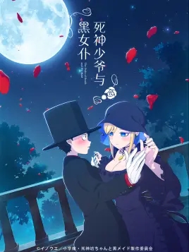 死神少爷与黑女仆樱花动漫