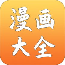 二次元漫画app破解版