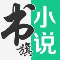 书旗小说破解版