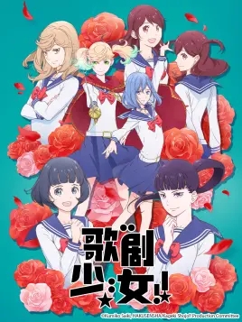 歌剧少女樱花动漫完整版