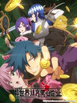 异世界迷宫黑心企业漫画