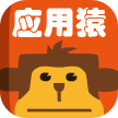 应用猿试玩