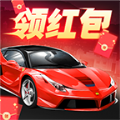 全民赛车红包版
