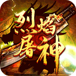 烈焰屠神（当托特权版）