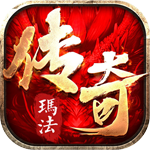 玛法传奇破解版