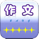 作文帮