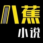 八蕉小说
