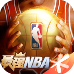 最强NBA破解版