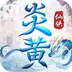 炎黄大陆破解版