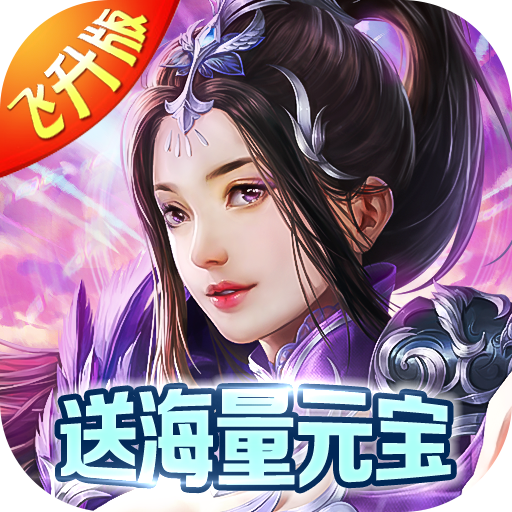 仙域无双(无限神充卡)破解版