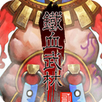 铁血武林2破解版