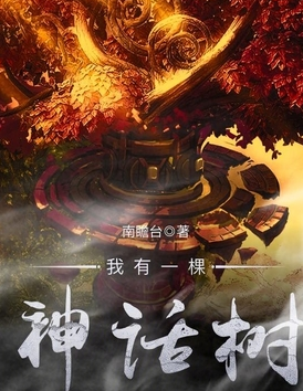 我有一棵神话树小说