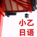 小乙日语书
