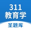 311教育学历年大题真题圣题库
