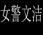 警花文洁汉化版