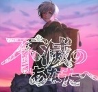 致不灭的你樱花动漫