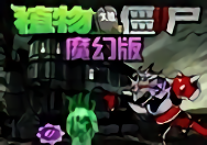 植物大战僵尸魔幻版
