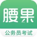 腰果公考2021