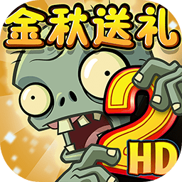 植物大战僵尸2回忆之旅破解版