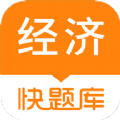 经济师快题库
