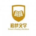 追梦文学网