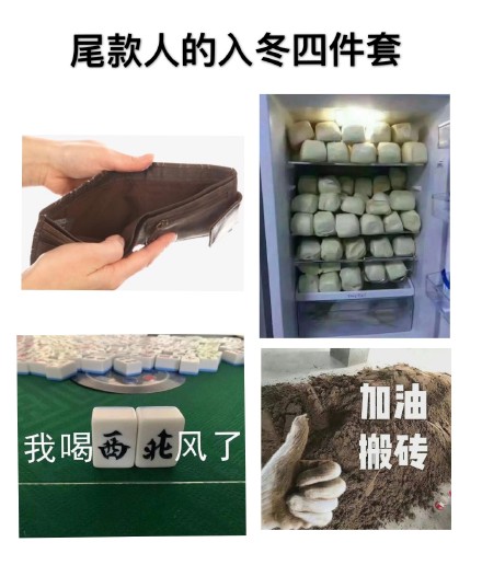 尾款的人入冬四件套表情包