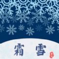 霜雪书吧