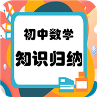 初中数学知识归纳