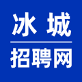 冰城招聘网