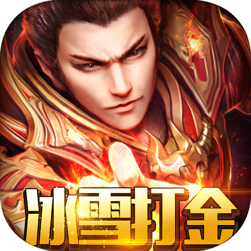 龙之霸业(冰雪打金版)