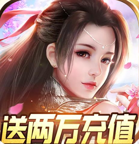  魔霸(送两万充值)