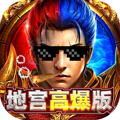 全民冲刺(新地宫高爆)