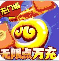 西游归来(送30万真充)