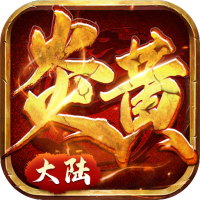 炎黄大陆(送两万充值)