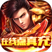 战魔(在线点真充)