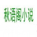 秋语阁小说免费阅读