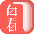 白看书免费小说