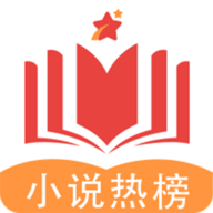 小说热榜
