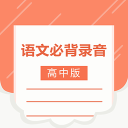 语文必背录音