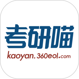 考研喵下载