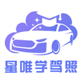 星唯学驾照APP
