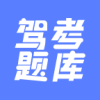 驾考题库app下载