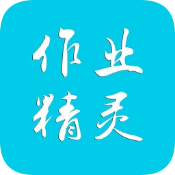 作业精灵下载